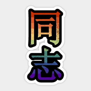 Tongzhi Chinese Gay Pride Characters Sticker